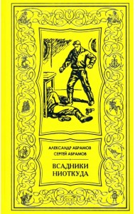 Всадники ниоткуда