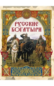 Русские богатыри. Лучшие былины