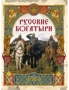 Русские богатыри. Лучшие былины Русские богатыри. Лучшие былины