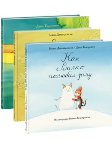 Вилко. Комплект из 3-х книг Вилко. Комплект из 3-х книг