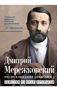 Россия в ожидании Апокалипсиса. Заметки на краю пропасти