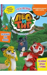 Волшебный мир №4/5, апрель-май 2022 года. Лео и Тиг. Что ты чувствуешь?