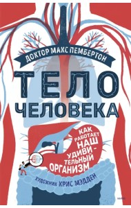 Тело человека. Как работает наш удивительный организм