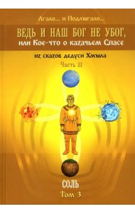 Ведь и наш Бог не убог, или Кое-что о казачьем Спасе. Часть 2. Том 3. Соль