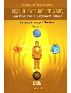 Ведь и наш Бог не убог, или Кое-что о казачьем Спасе. Часть 2. Том 3. Соль Ведь и наш Бог не убог, или Кое-что о казачьем Спасе. Часть 2. Том 3. Соль