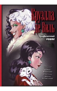 Круэлла де Виль. Графический роман