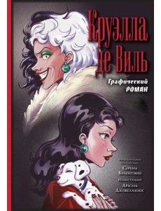 Круэлла де Виль. Графический роман Круэлла де Виль. Графический роман