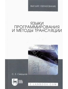Языки программирования и методы трансляции. Учебное пособие для вузов