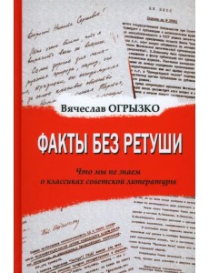 Факты без ретуши. Что мы не знаем о классиках советской литературы