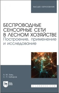 Беспроводные сенсорные сети в лесном хозяйстве. Построение, применение и исследование