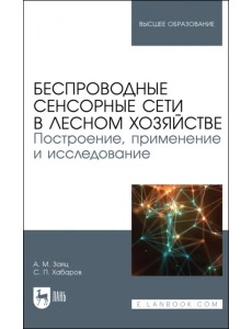 Беспроводные сенсорные сети в лесном хозяйстве. Построение, применение и исследование