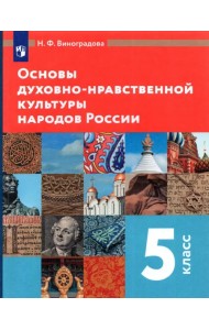 Основы духовно-нравственной культуры народов России. 5 класс. Учебник. ФГОС