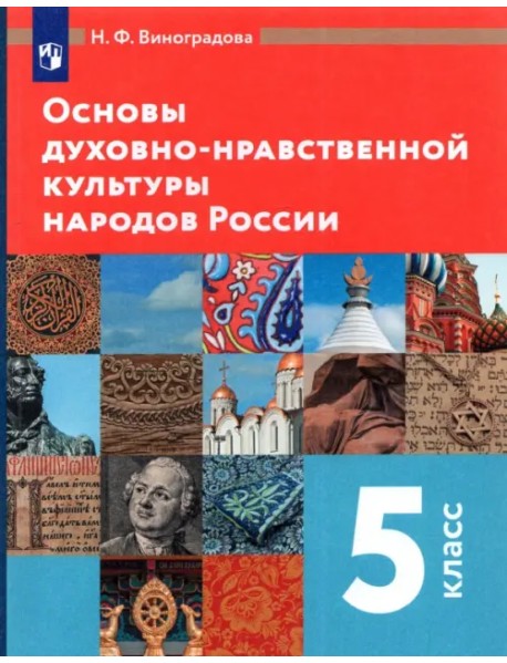 Основы духовно-нравственной культуры народов России. 5 класс. Учебник. ФГОС