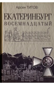Екатеринбург Восемнадцатый