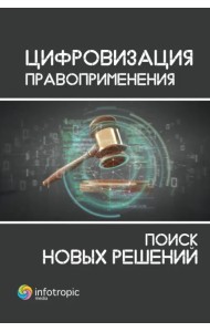 Цифровизация правоприменения. Поиск новых решений