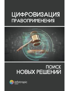 Цифровизация правоприменения. Поиск новых решений Цифровизация правоприменения. Поиск новых решений