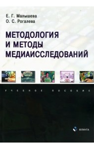 Методология и методы медиаисследований