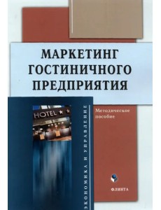Маркетинг гостиничного предприятия: метод. пособие