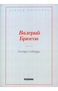 Алтарь Победы