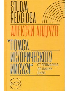 Поиск исторического Иисуса. От Реймаруса до наших дней Поиск исторического Иисуса. От Реймаруса до наших дней