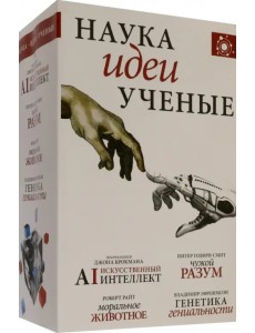 Наука, идеи, ученые