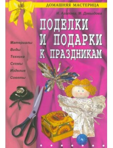 Поделки и подарки к праздникам Поделки и подарки к праздникам