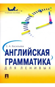 Английская грамматика для ленивых. Учебное пособие