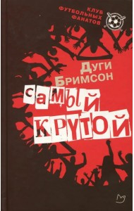 Самый крутой