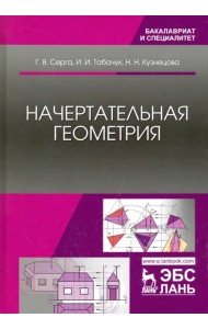 Начертательная геометрия. Учебник