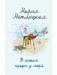 В тихом городке у моря В тихом городке у моря