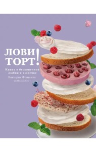 Лови торт! Книга о бесконечной любви к выпечке