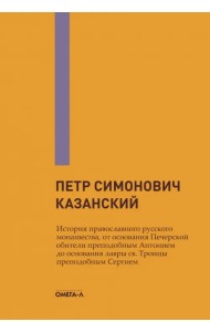 История православного русского монашества, от основания Печерской обители преп. Антонием до основани