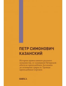 История православного русского монашества, от основания Печерской обители преп. Антонием до основани История православного русского монашества, от основания Печерской обители преп. Антонием до основани