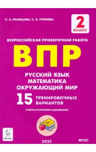 Русский язык, математика, окружающий мир. 2 класс. Подготовка к ВПР. 15 тренировочных вариантов.ФГОС