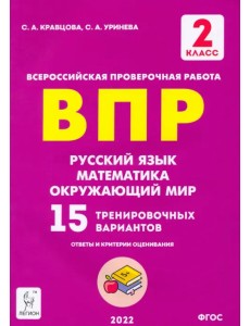 Русский язык, математика, окружающий мир. 2 класс. Подготовка к ВПР. 15 тренировочных вариантов.ФГОС Русский язык, математика, окружающий мир. 2 класс. Подготовка к ВПР. 15 тренировочных вариантов.ФГОС