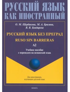 Русский язык без преград, перевод на испанский язык. Уровень А2