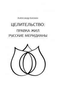 Целительство. Правка жил. Русские меридианы