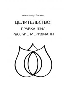 Целительство. Правка жил. Русские меридианы Целительство. Правка жил. Русские меридианы