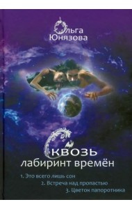 Сквозь лабиринт времён. Сборник 1. Книги 1-3