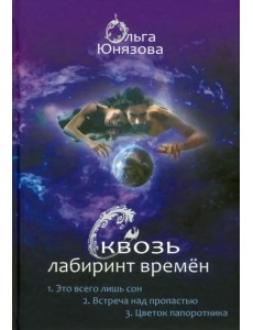 Сквозь лабиринт времён. Сборник 1. Книги 1-3 Сквозь лабиринт времён. Сборник 1. Книги 1-3