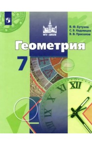 Геометрия. 7 класс. Учебник