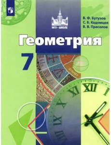 Геометрия. 7 класс. Учебник