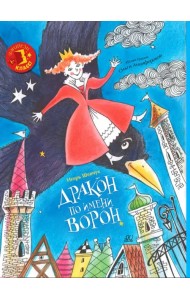 Дракон по имени Ворон