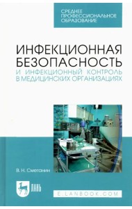 Инфекционная безопасность и инфекционный контроль в мед. организациях. Учебное пособие для СПО