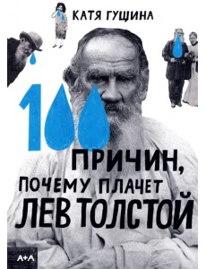 100 причин, почему плачет Лев Толстой