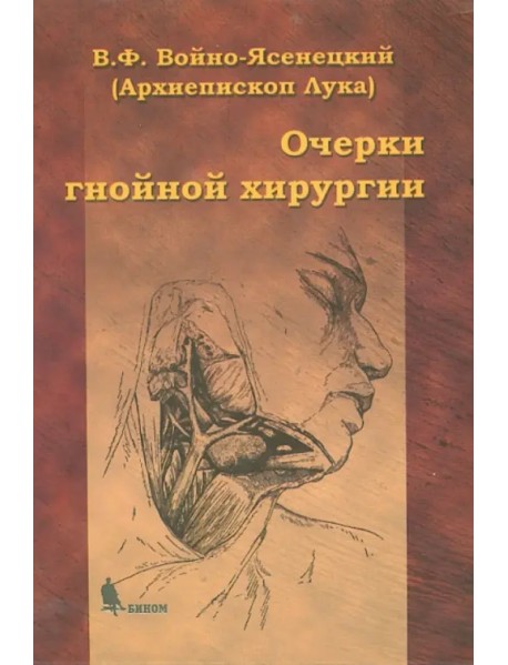 Очерки гнойной хирургии