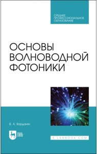 Основы волноводной фотоники.СПО
