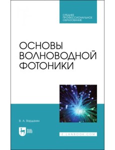 Основы волноводной фотоники.СПО