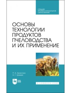 Основы технол.продуктов пчеловод.и их прим.Уч.СПО