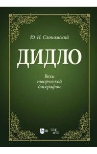 Дидло.Вехи творческой биографии.2изд